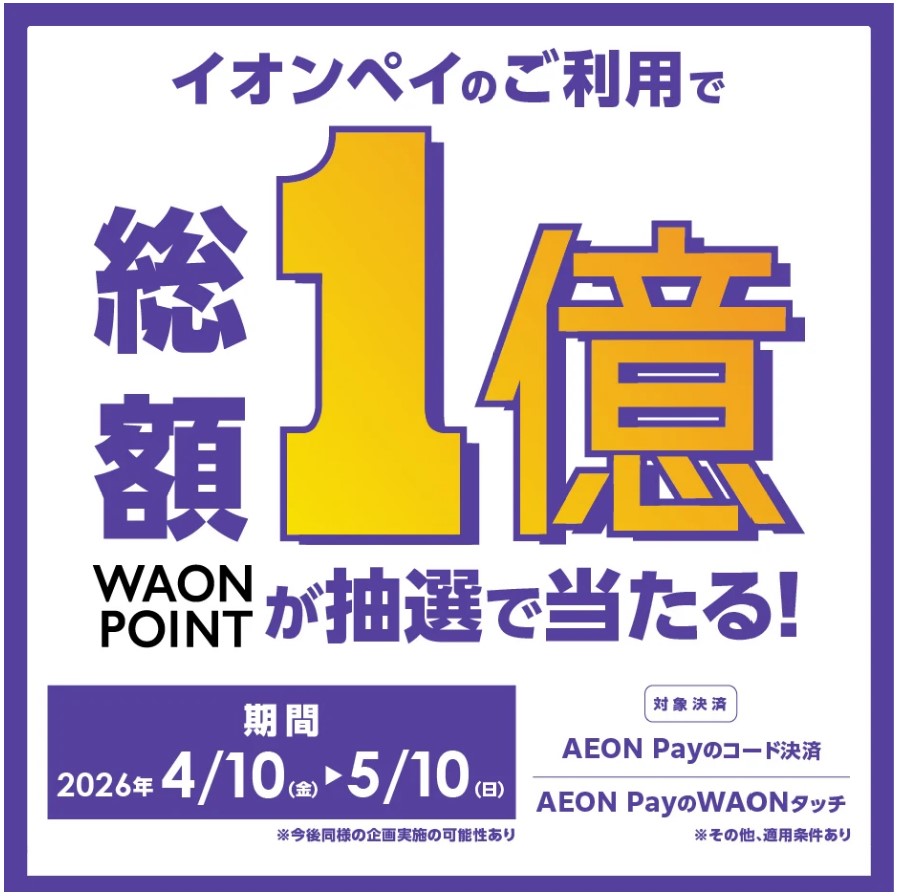 総額１億ポイントが当たる！AEON Payご利用で1万名に1万ポイント進呈！ 実施中