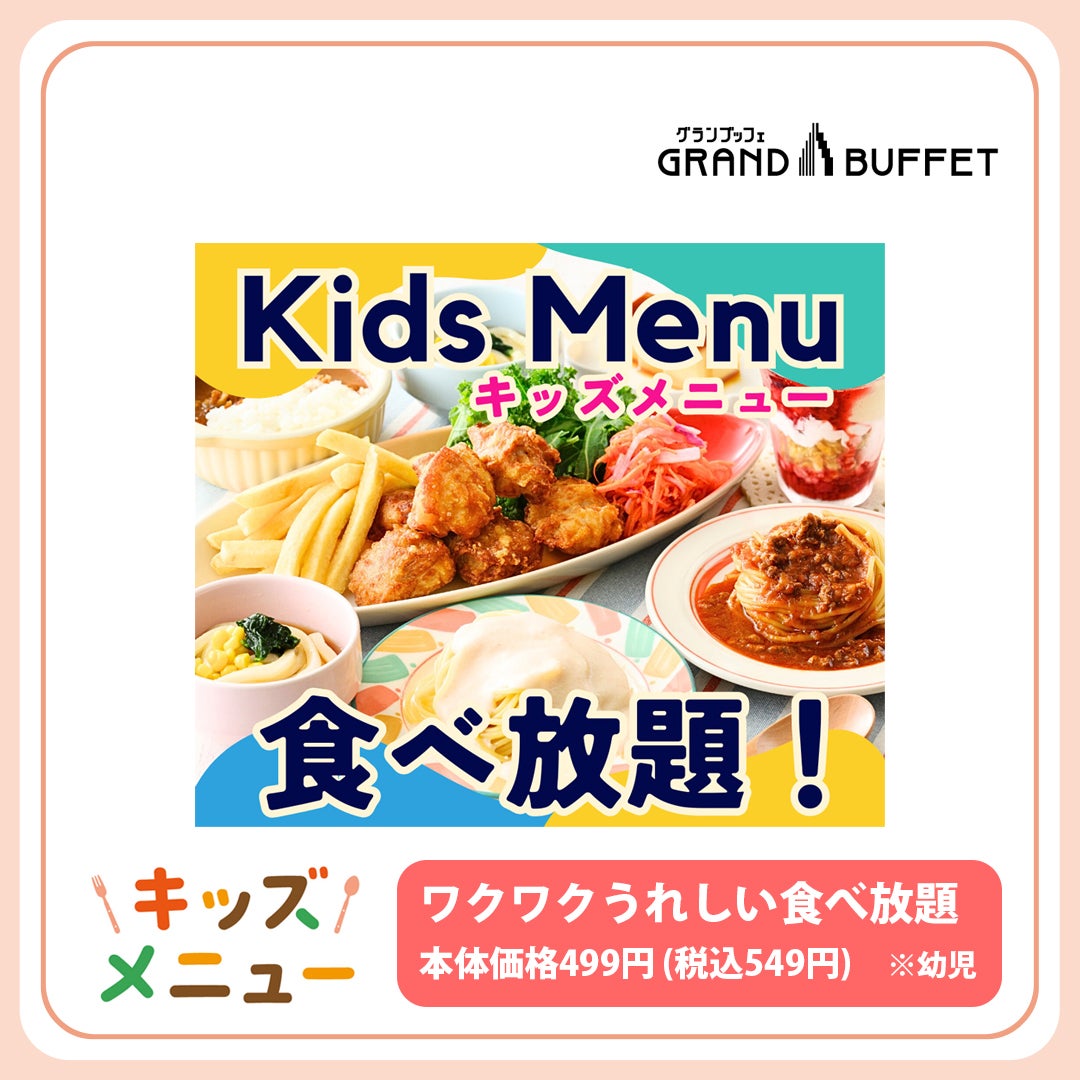 キッズメニュー特集（グランブッフェ）
