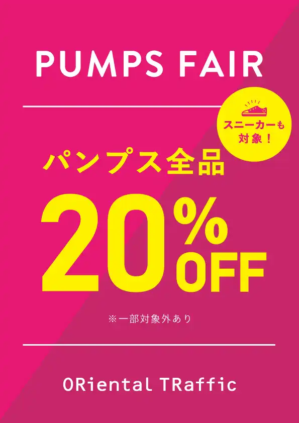 【期間限定】パンプス20％OFF！！