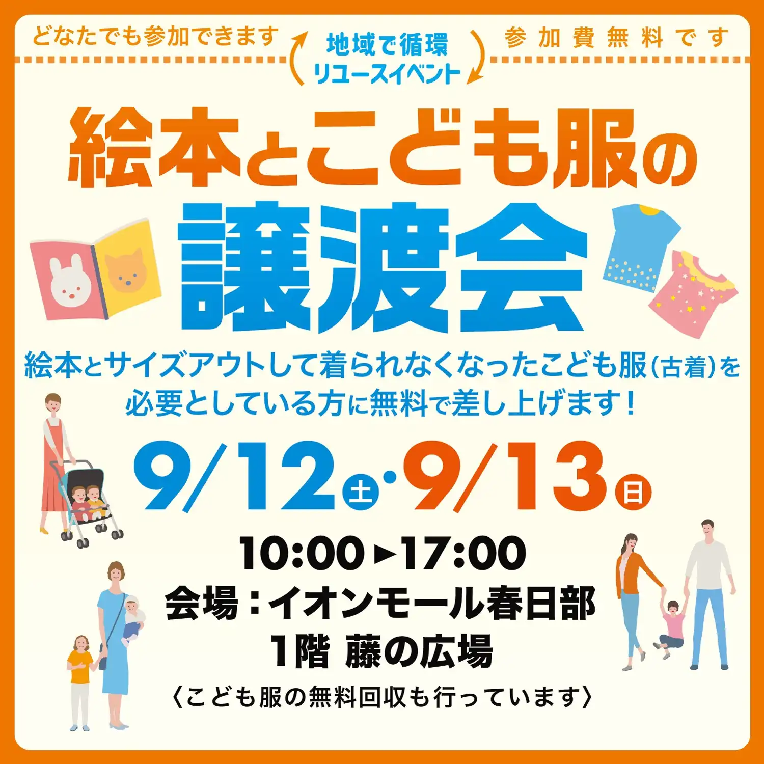 絵本とこども服の譲渡会