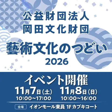 公益財団法人岡田文化財団 藝術文化のつどい2026