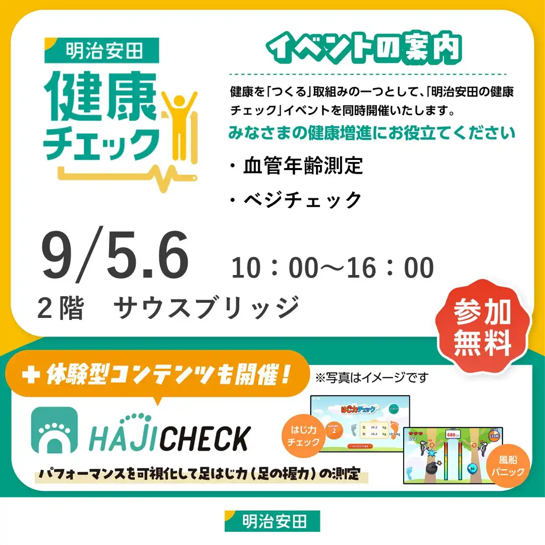明治安田　健康チェック