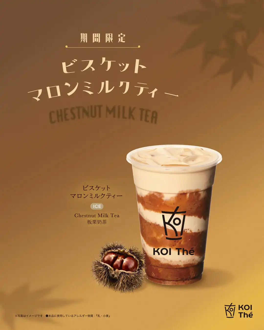 ビスケットマロンミルクティーが登場！
