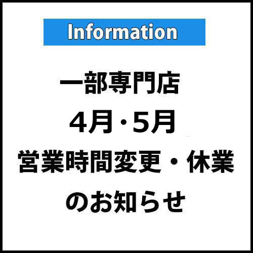 一部専門店『4月・5月』営業時間変更・臨時休業のご案内