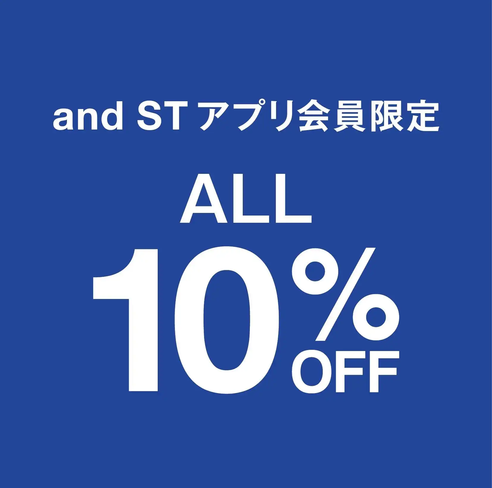 andST会員さま全品10%OFF