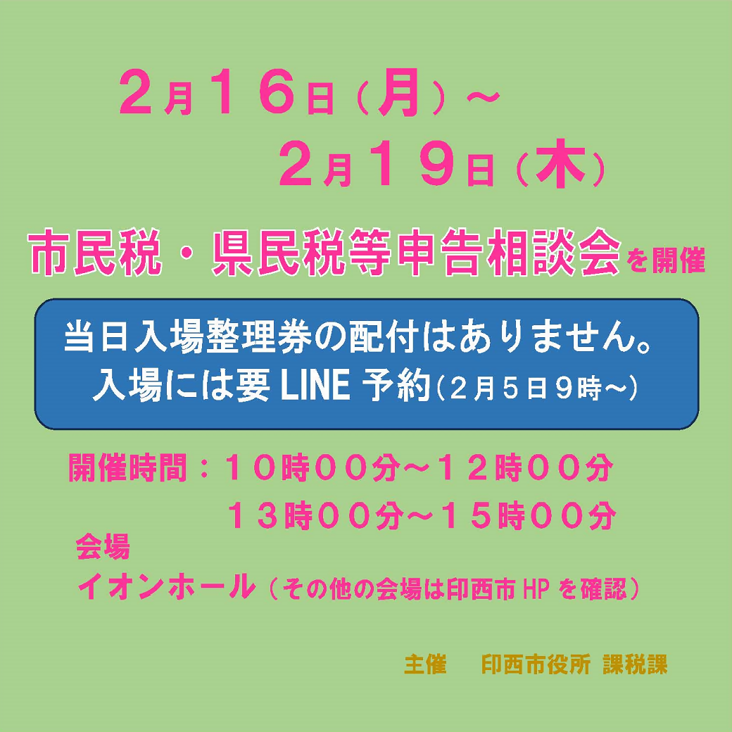 市民税・県民税等申告相談会