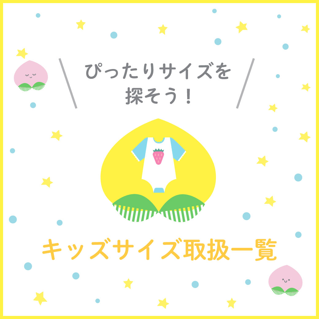 キッズサイズ取扱一覧
