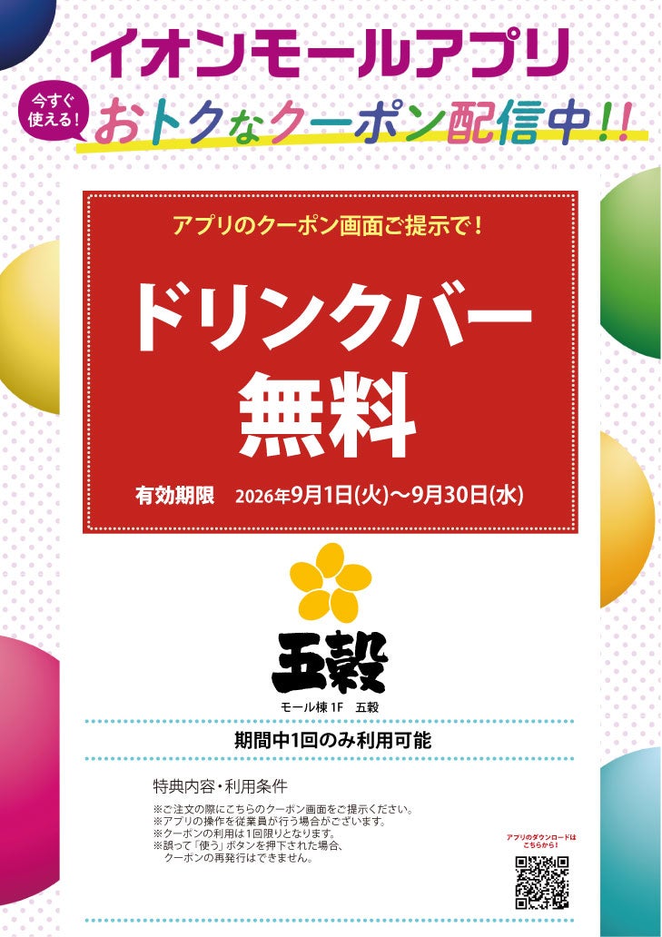 イオンモールアプリおトクなクーポン