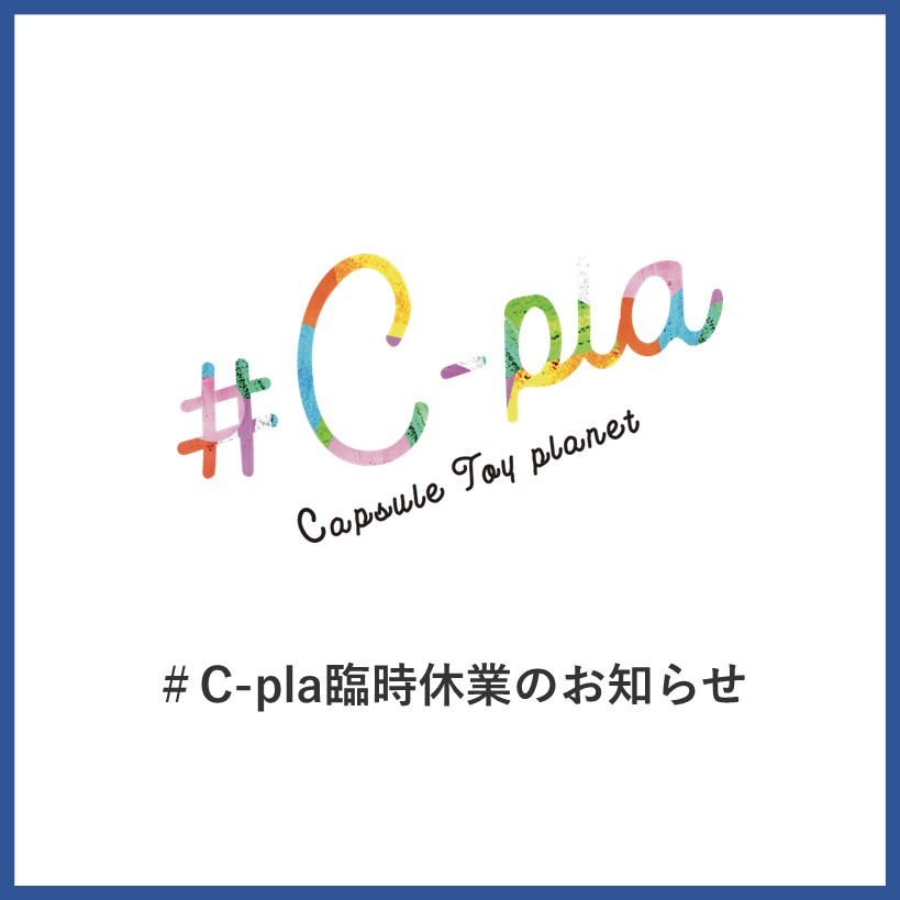 ＃C-pla臨時休業のお知らせ