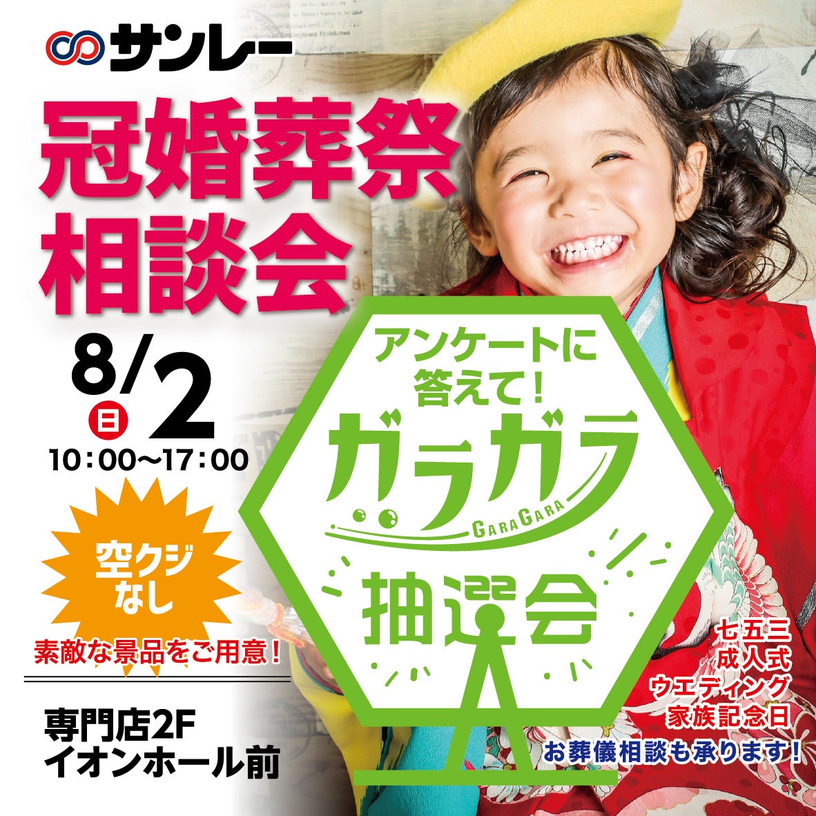 イベント｜冠婚葬祭相談会＆空くじなし！ガラガラ抽選会｜イオンモール三光