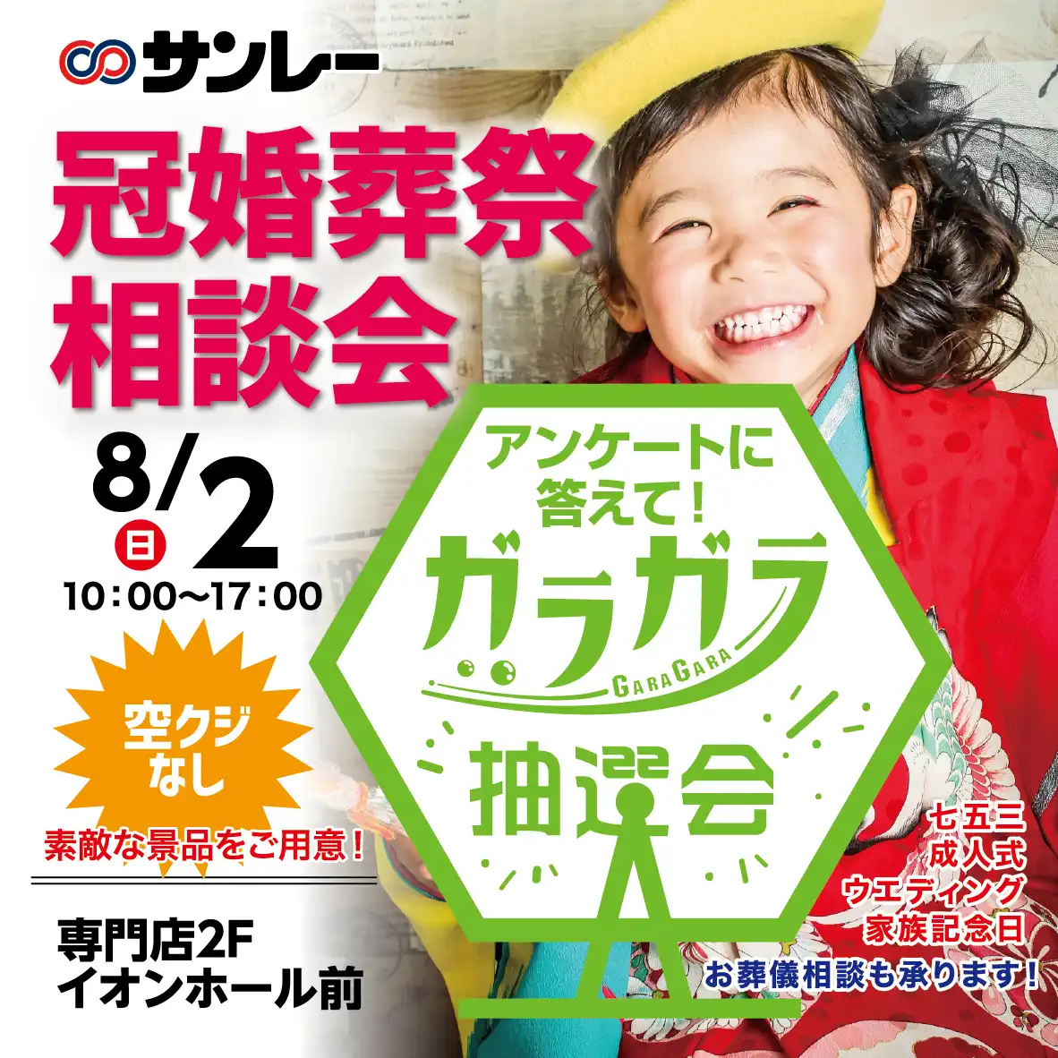 冠婚葬祭相談会＆空くじなし！ガラガラ抽選会
