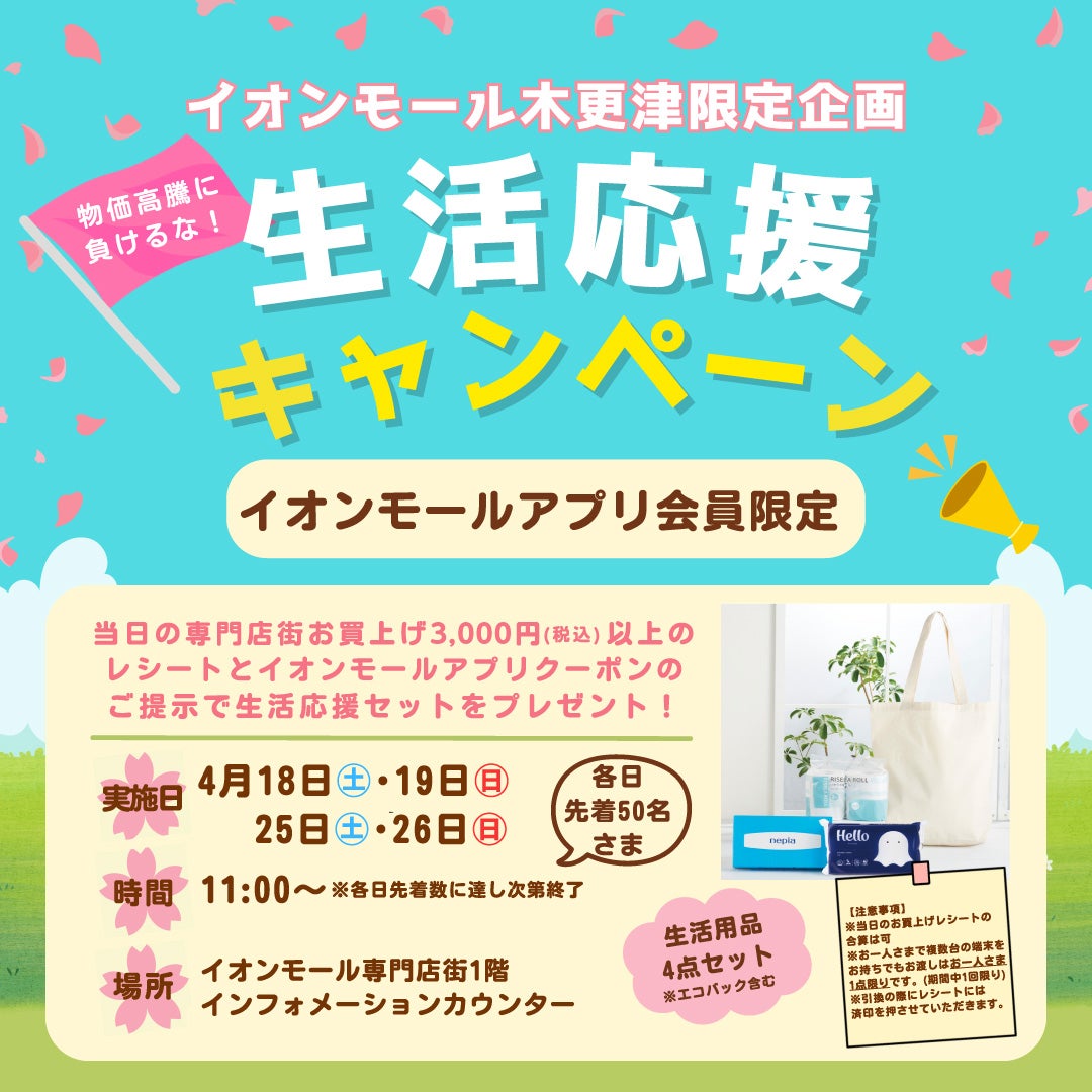 イベント｜【4/18(土)・19(日)・25(土)・26(日)】生活応援キャンペーン 