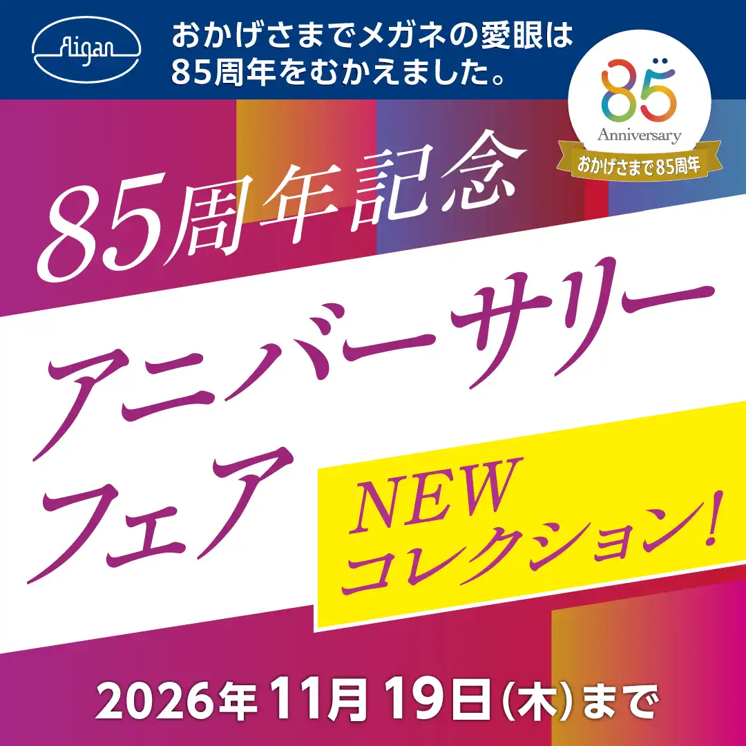 【創業85周年記念】アニバーサリーフェア開催!