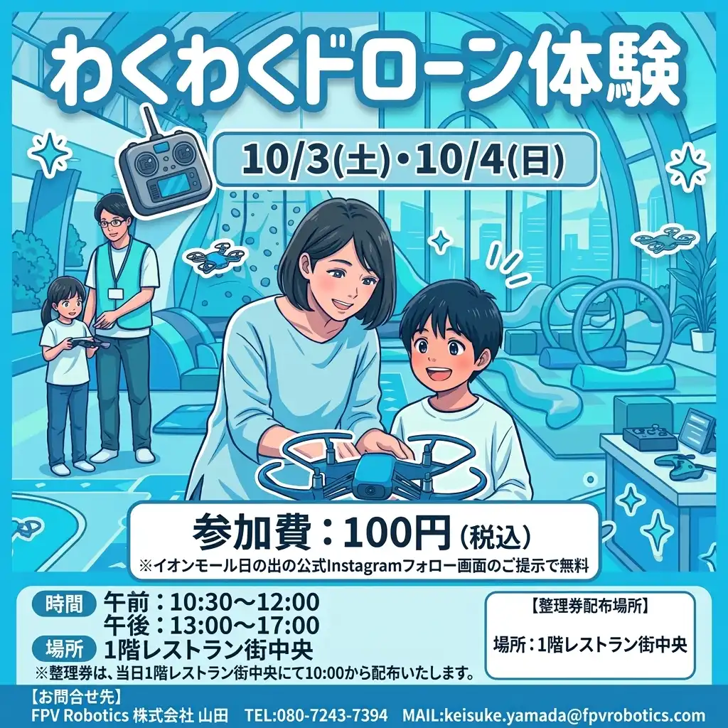わくわくドローン体験