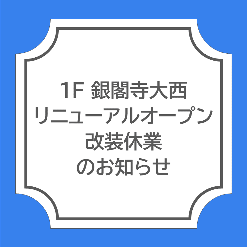 【銀閣寺大西】リニューアル・改装休業のお知らせ