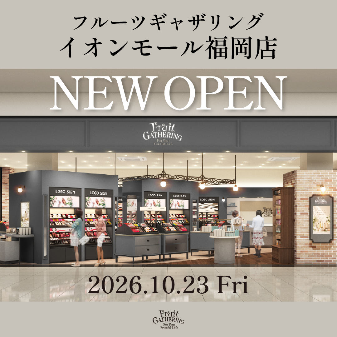 10月23日(金)、ビューティセレクトショップ「フルーツギャザリング」がオープンいたします！