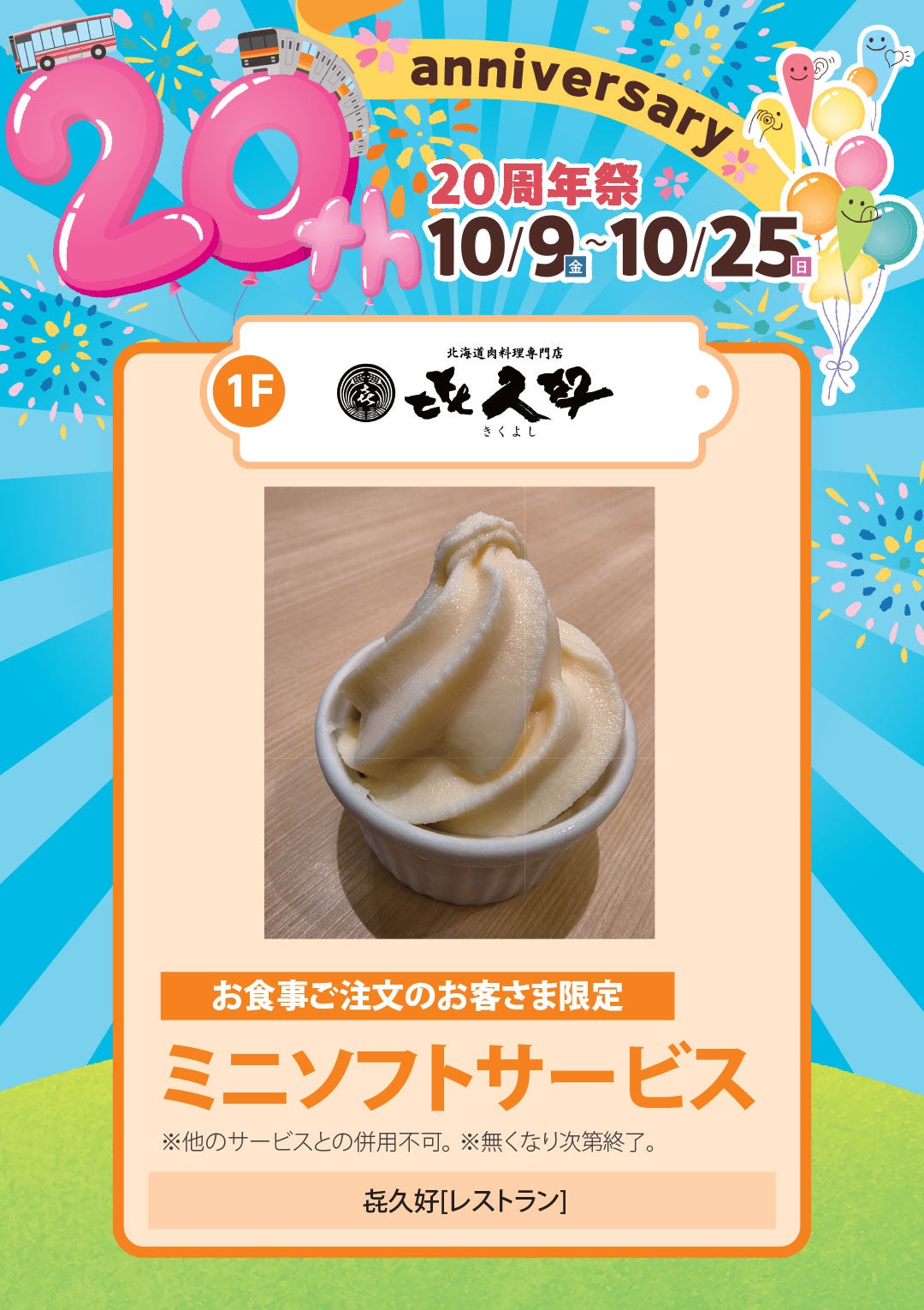 お食事ご注文のお客さま限定 ミニソフトサービス