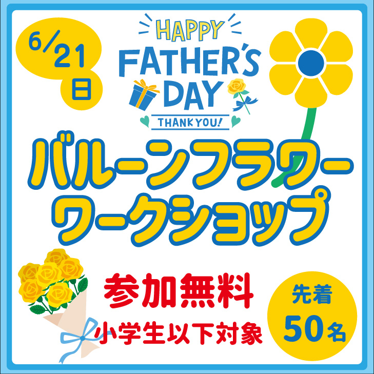 《父の日》バルーンフラワーワークショップ