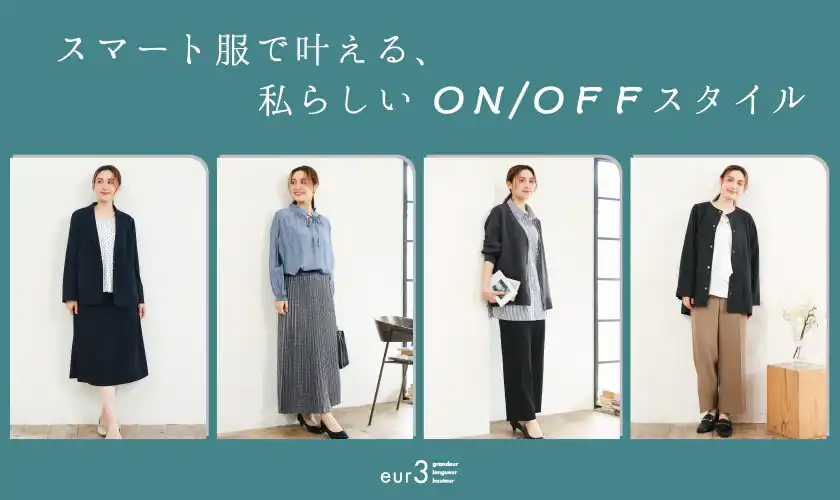 私らしい ON/OFFスタイル