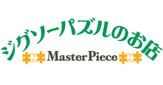 ジグソーパズルのお店 マスターピース