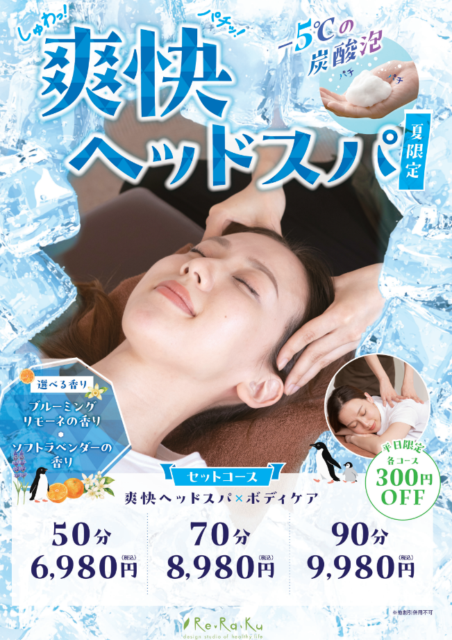 爽快ヘッドスパ
