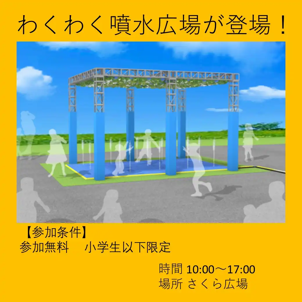 わくわく噴水広場が登場！