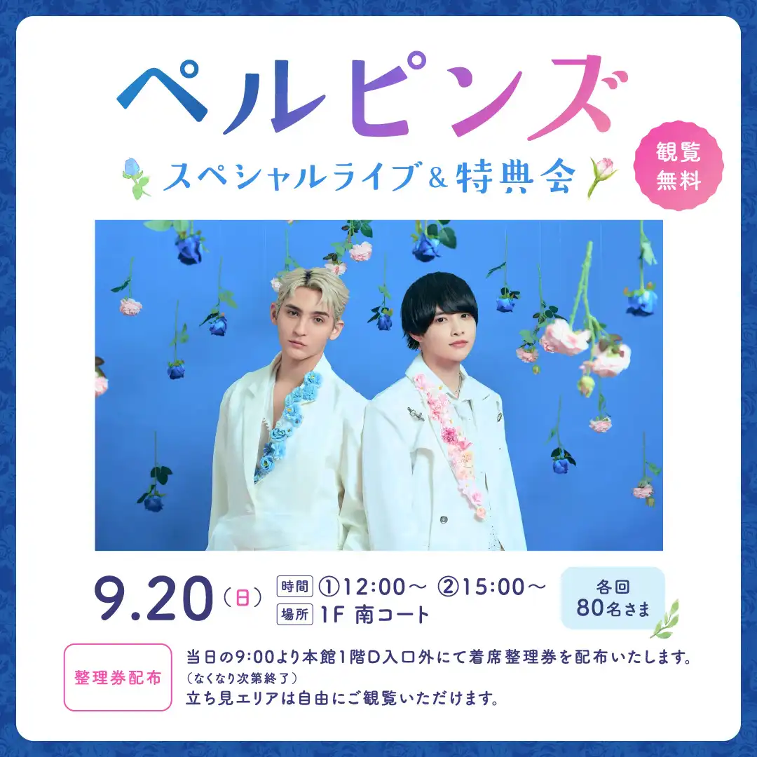 ペルピンズスペシャルライブ＆特典会
