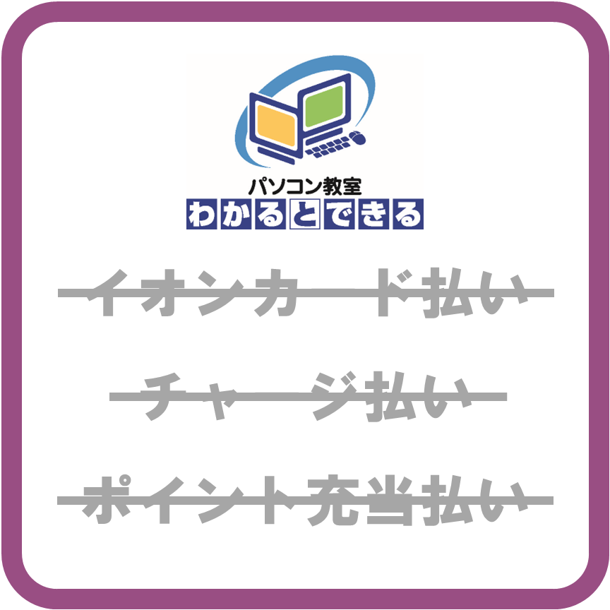 AEON Payパソコン教室