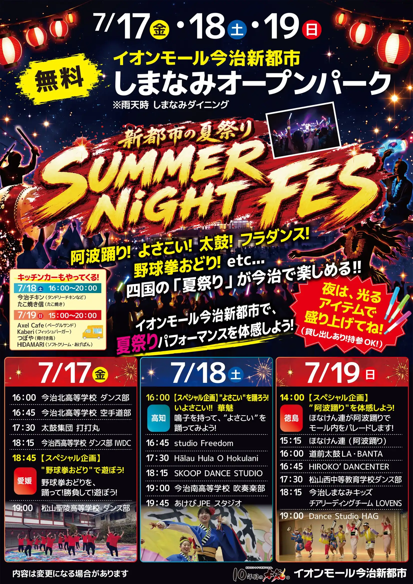 今治新都市の夏祭り「SUMMER NiGHT FES」
