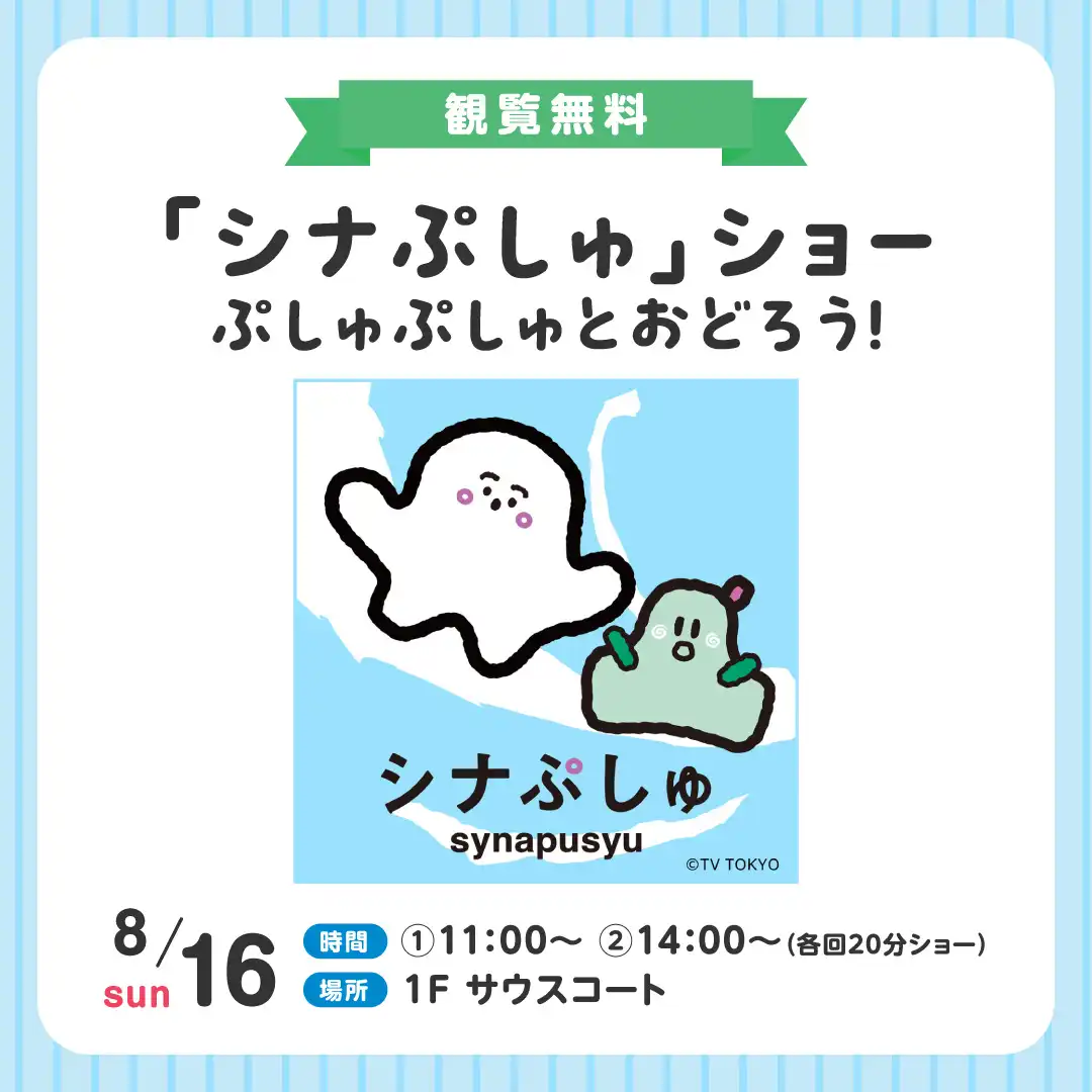 「シナぷしゅ」ショー ぷしゅぷしゅとおどろう！