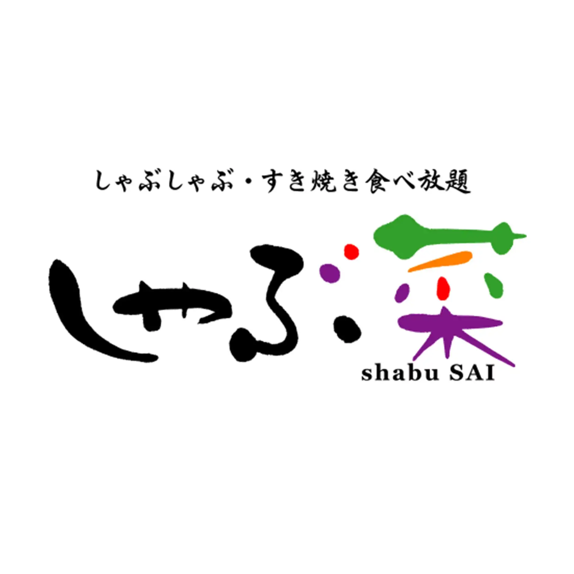 しゃぶ菜