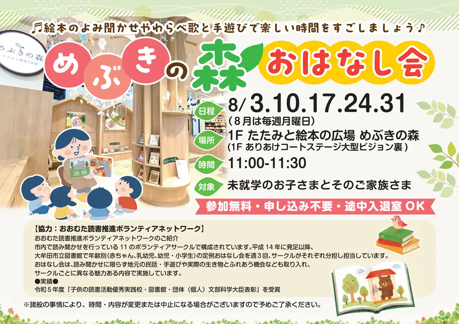 めぶきの森　おはなし会