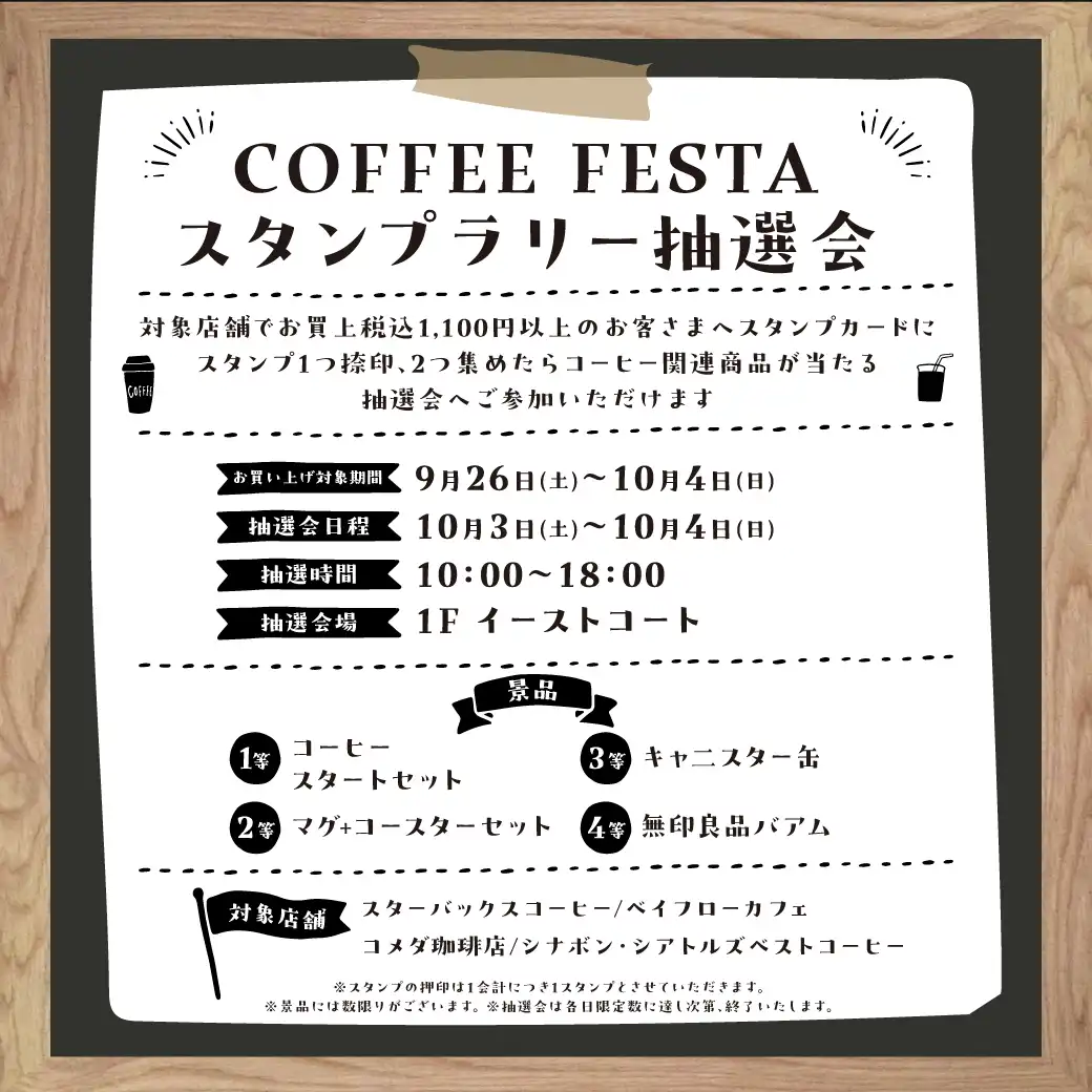 COFFEE FESTA スタンプラリー抽選会