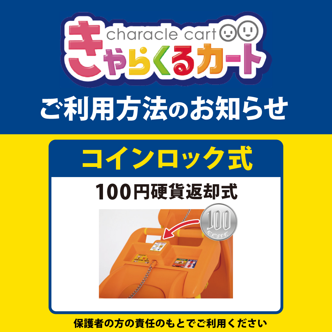 きゃらくるカート コインロック式へ変更のご案内