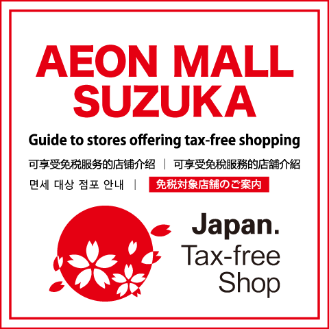 Tax-free 免税のご案内