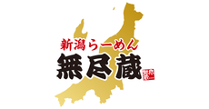 新潟らーめん 無尽蔵