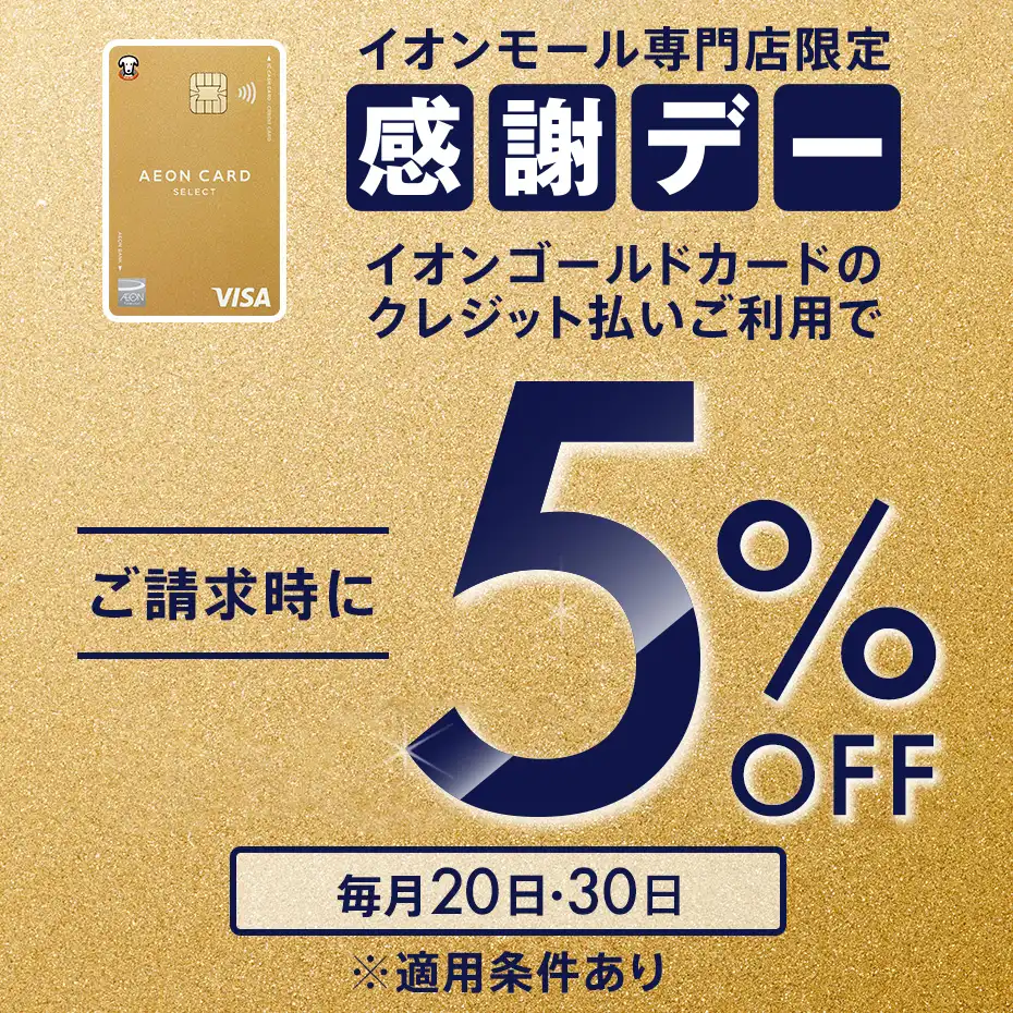 【イオンゴールドカード会員さま限定】イオンモール専門店でおトク！感謝デー ご請求時に5％OFF