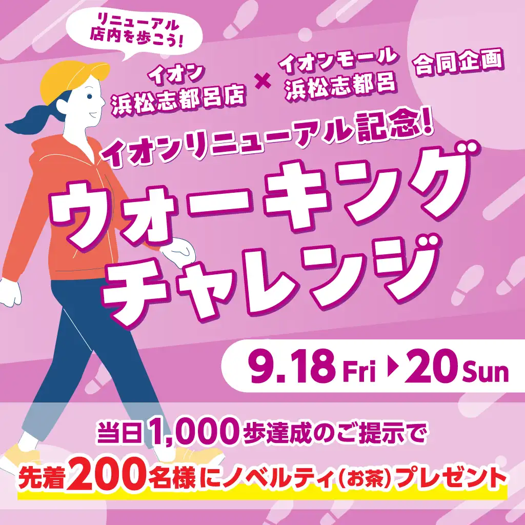 イオンリニューアル記念!ウォーキングチャレンジ