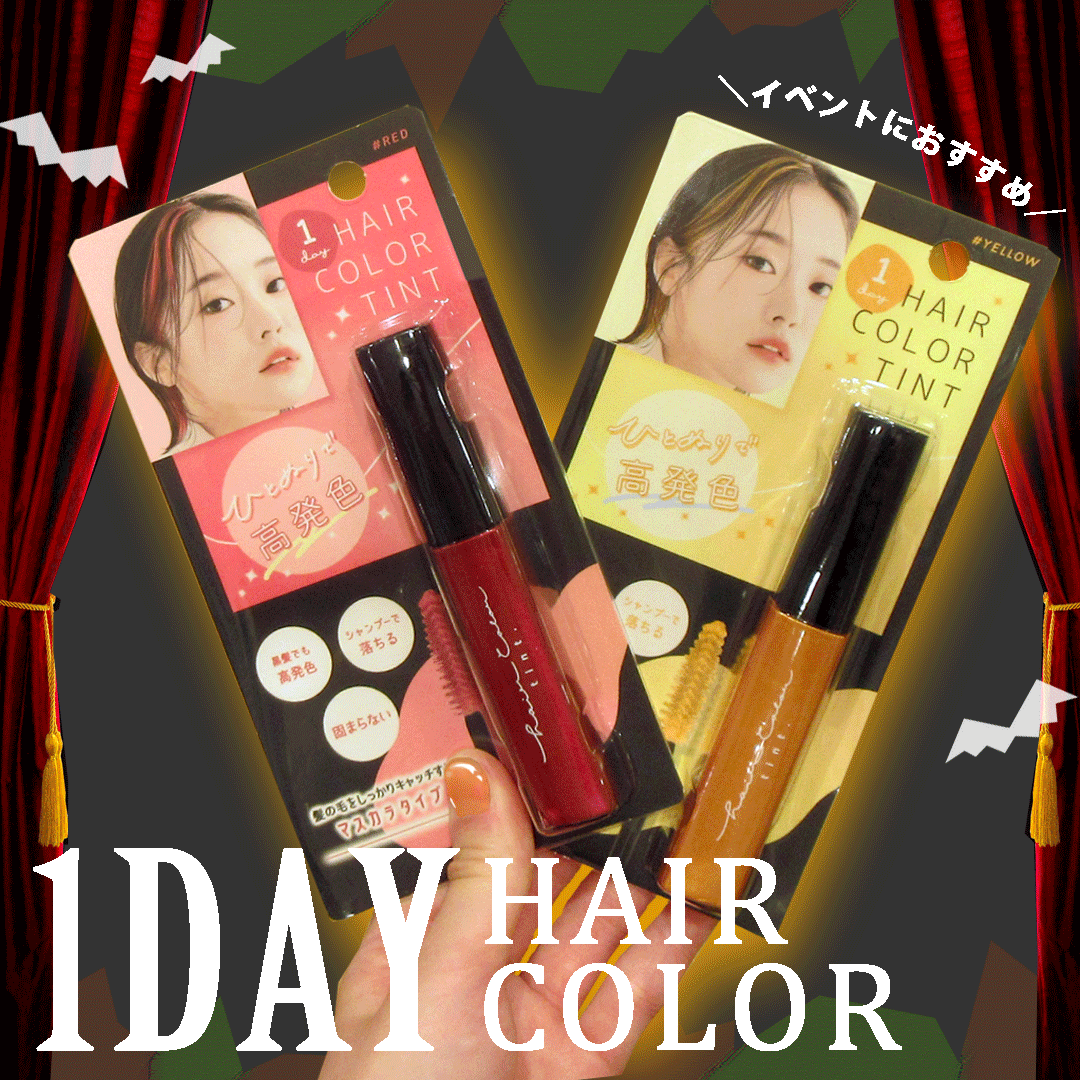 高発色なのにシャンプーで落とせる!1DAYヘアカラー♡