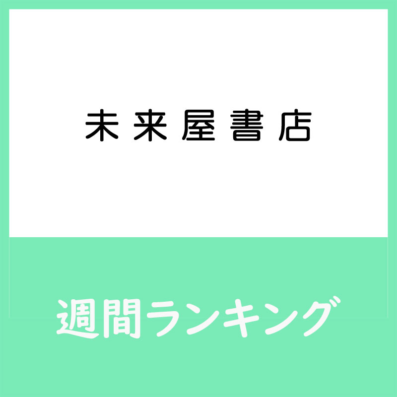 未来屋書店 -週間ランキング-