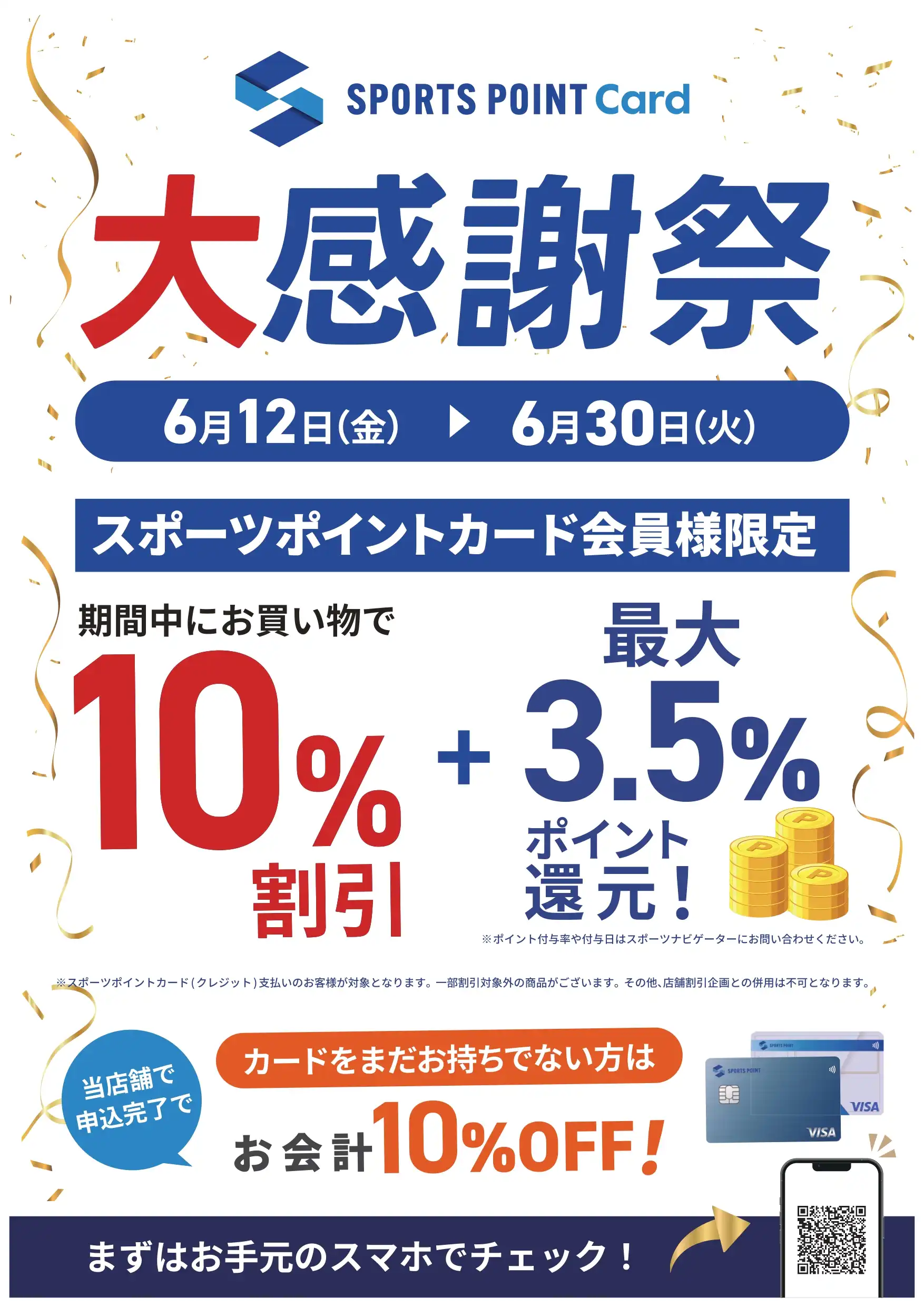 【大感謝祭】スポーツポイントクレジットカード