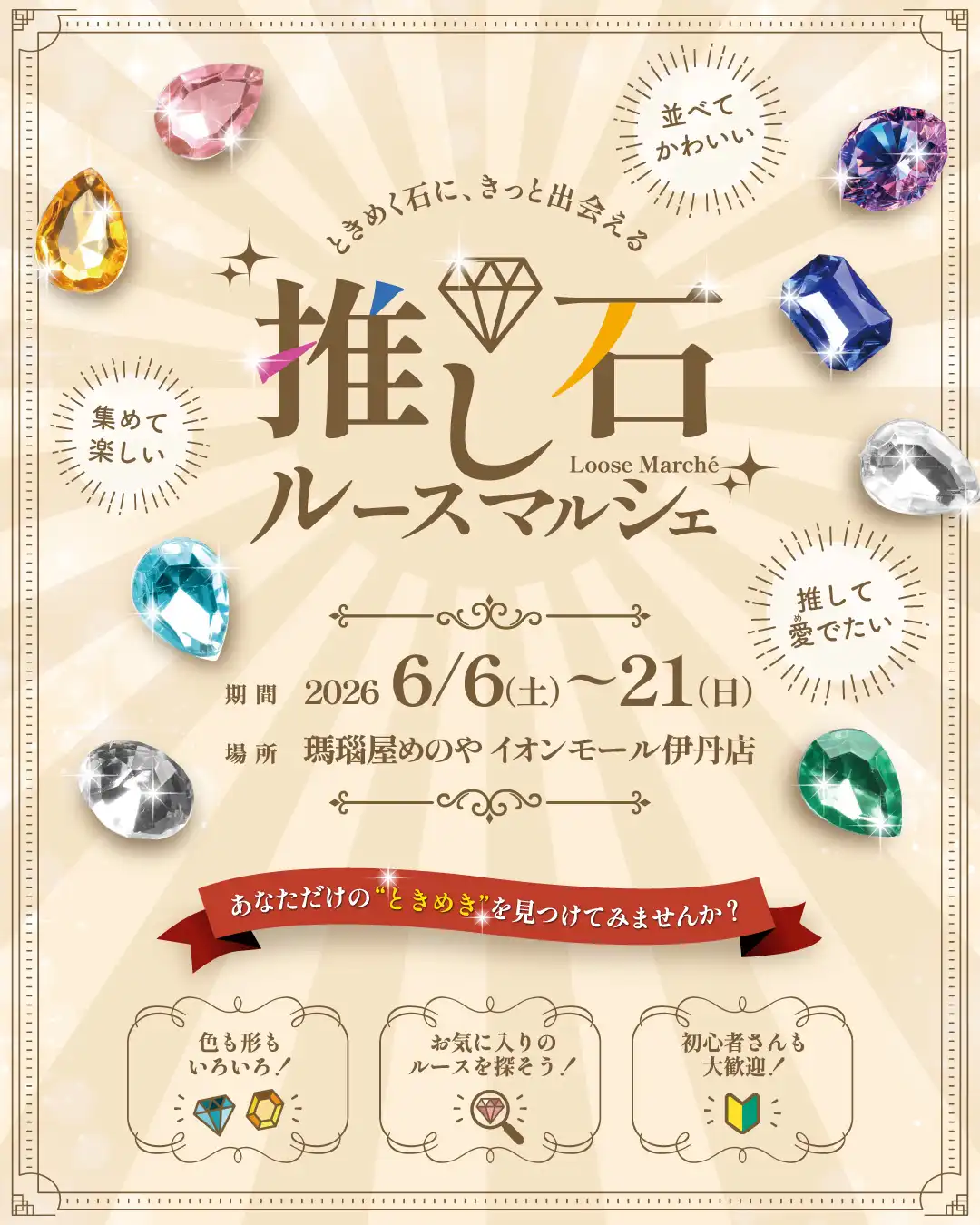 「推し石ルースマルシェ」開催！