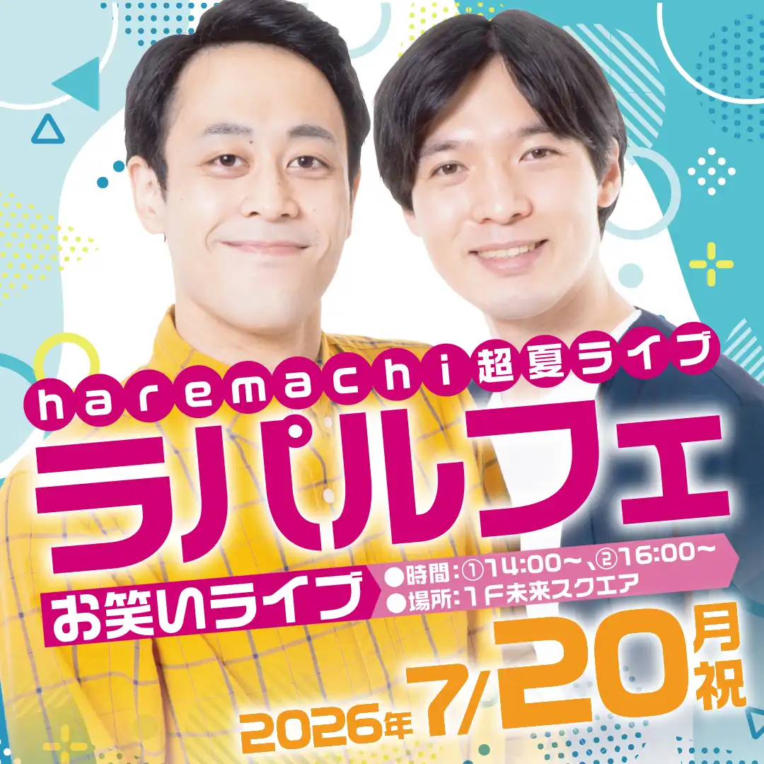 haremachi超夏ライブ｜ラパルフェお笑いライブ 