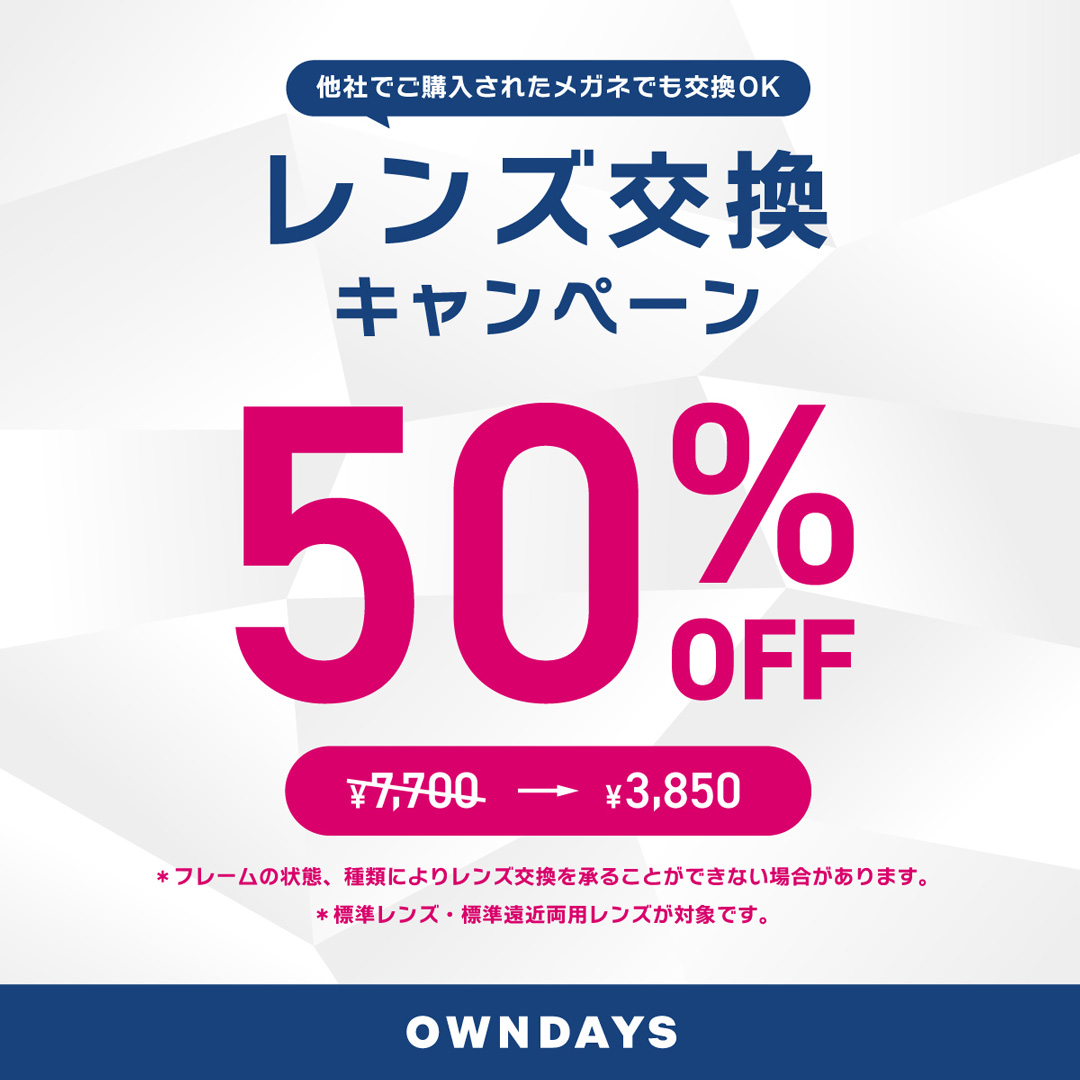 【OWNDAYS】レンズ交換キャンペーン50%OFF 実施中