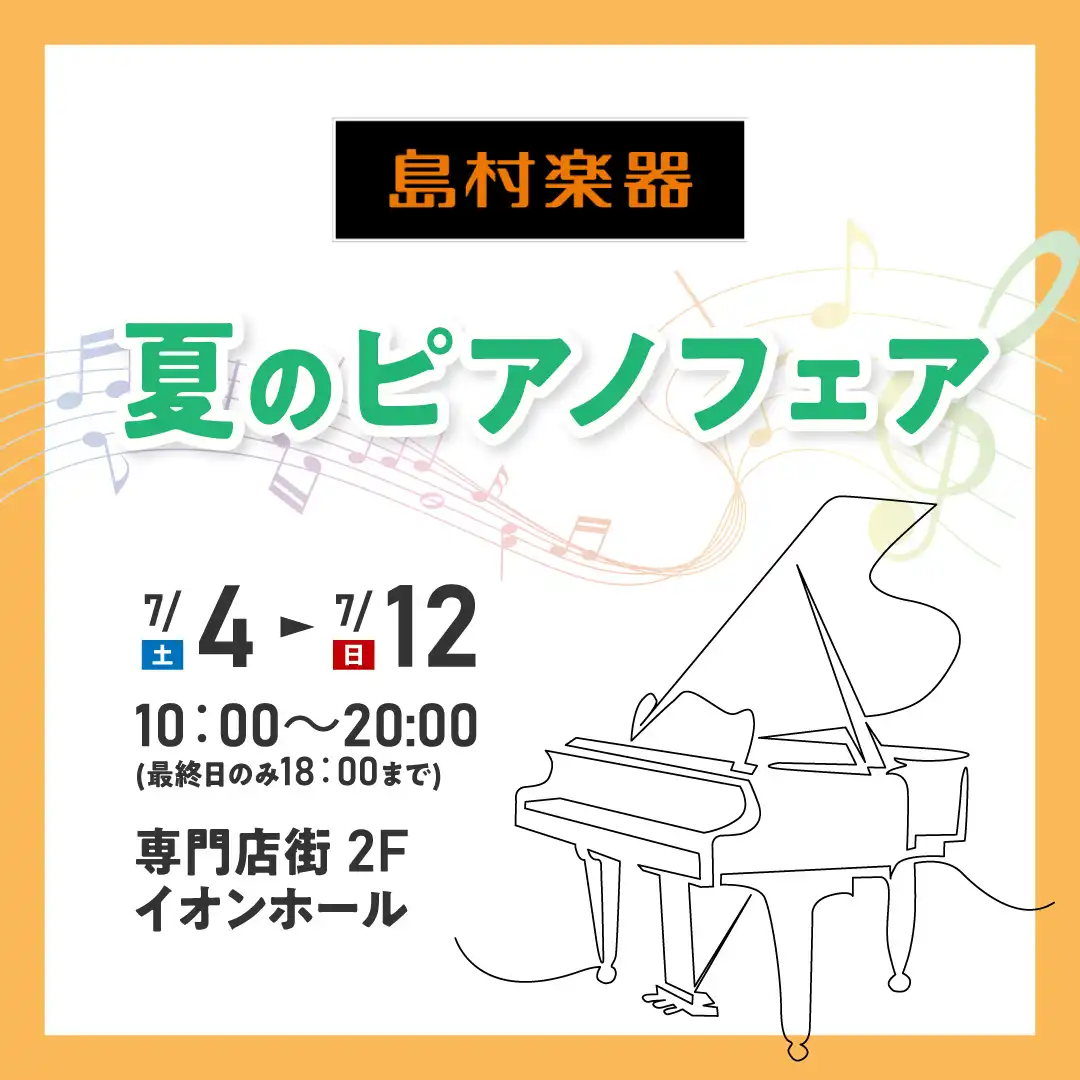 島村楽器 夏のピアノフェア