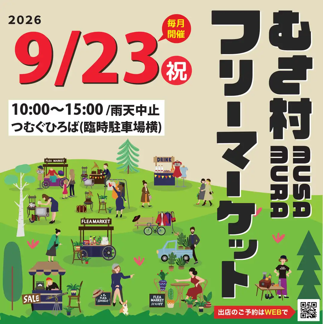 むさ村 フリーマーケット