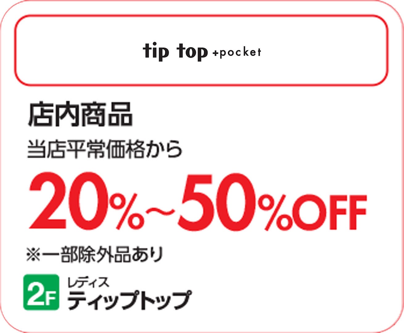 【上尾】tip_SUMMERSALE