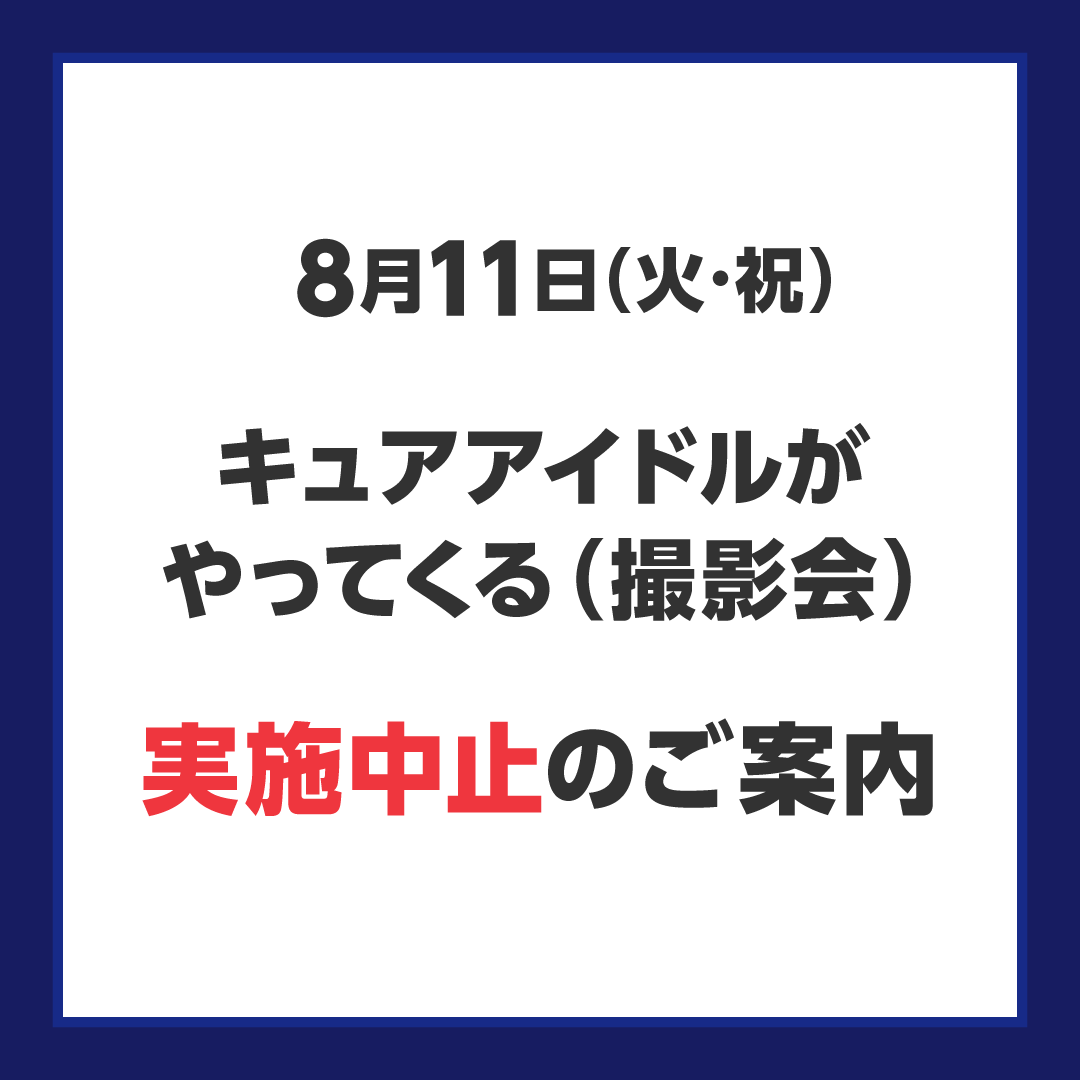 【イベント中止のご案内】キュアアイドルがやってくる！【撮影会】 
