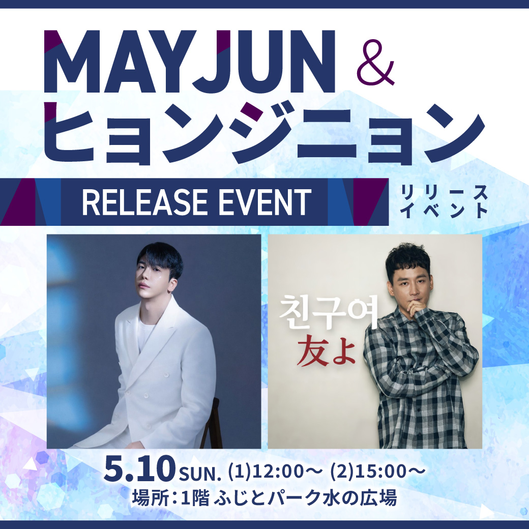 MAY JUN＆ヒョンジニョン リリースイベント