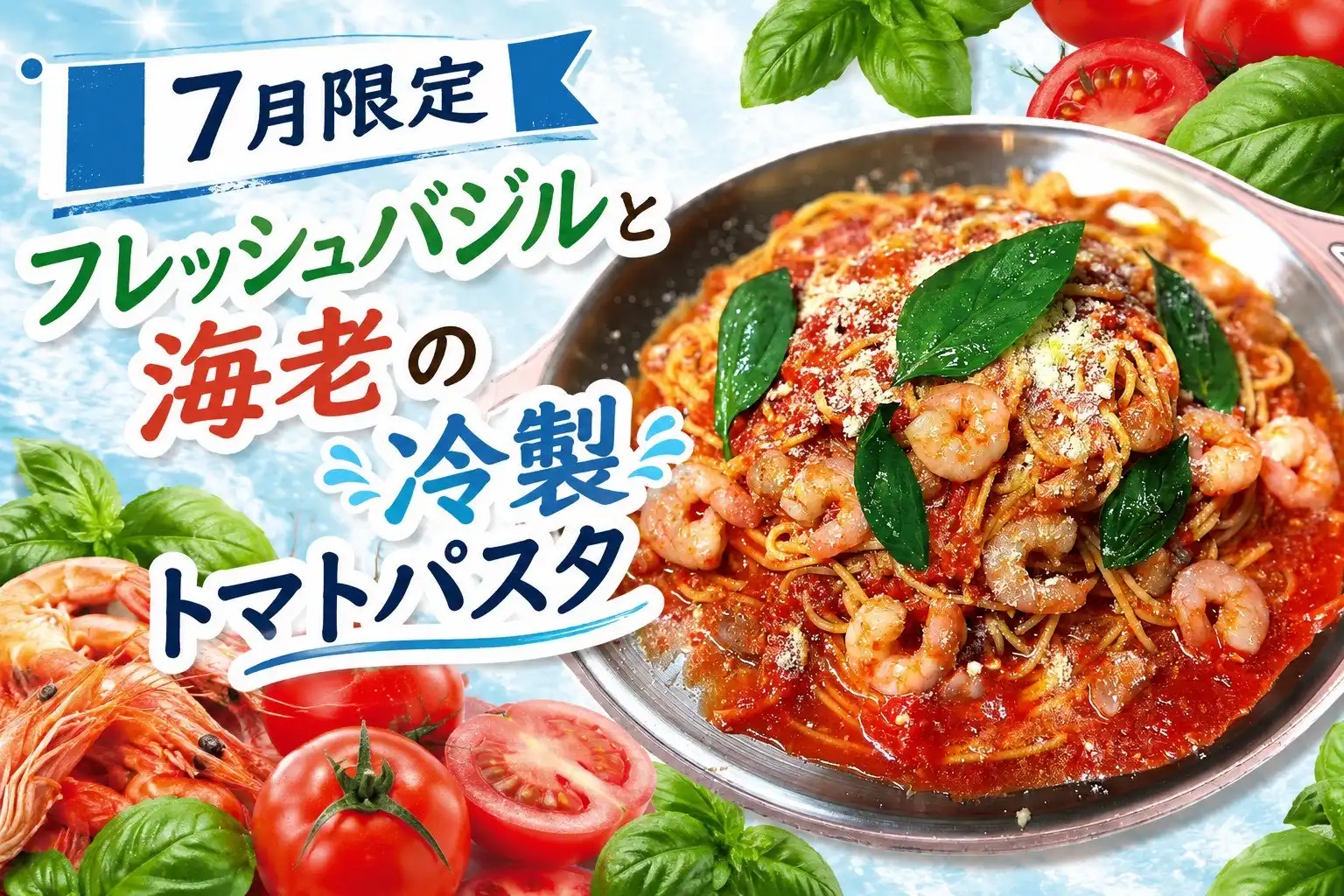7月限定パスタ
